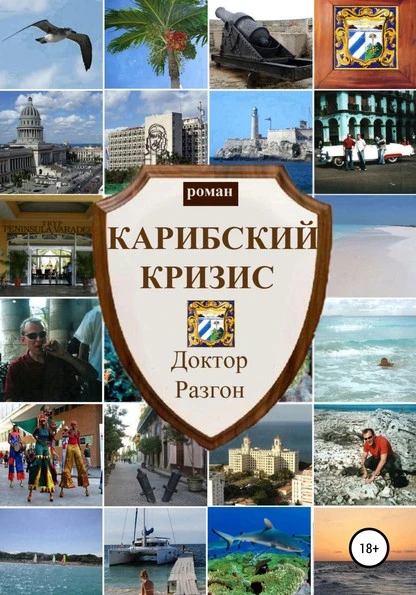 Постер книги Карибский кризис