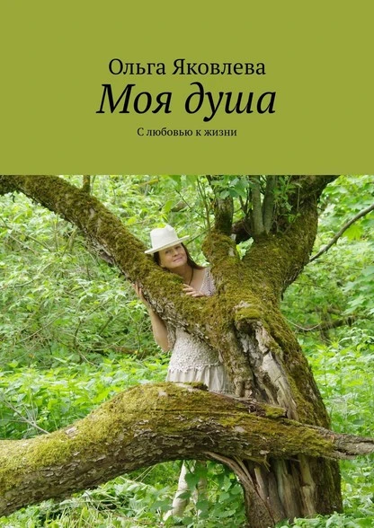 Постер книги Моя душа. С любовью к жизни