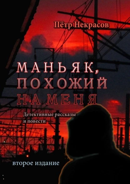 Постер книги Маньяк, похожий на меня. Детективные рассказы и повести