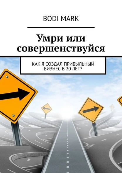 Постер книги Умри или совершенствуйся. Как я создал прибыльный бизнес в 20 лет?