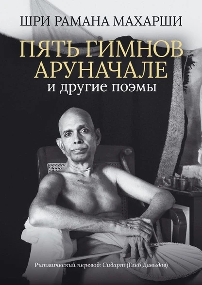 Постер книги Пять гимнов Аруначале. И другие поэмы