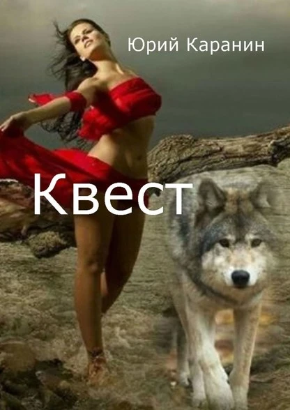 Постер книги Квест