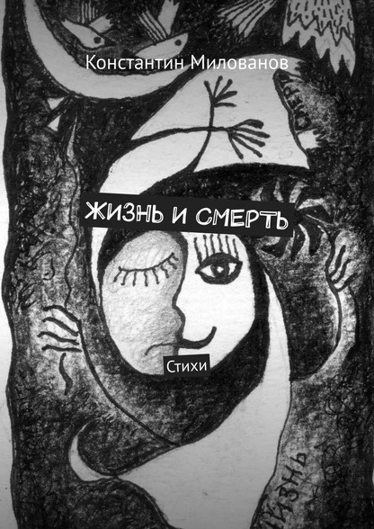 Постер книги Жизнь и смерть. Стихи