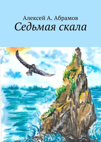 Постер книги Седьмая скала