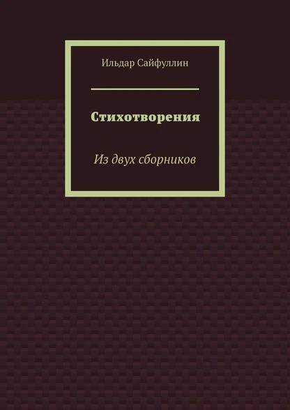 Постер книги Стихотворения. Из двух сборников