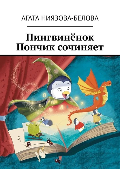 Постер книги Пингвинёнок Пончик сочиняет