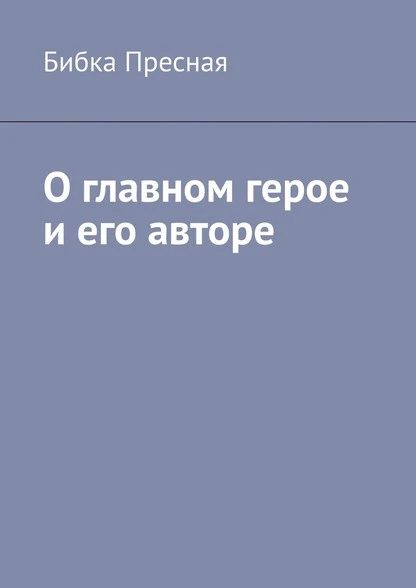 Постер книги О главном герое и его авторе