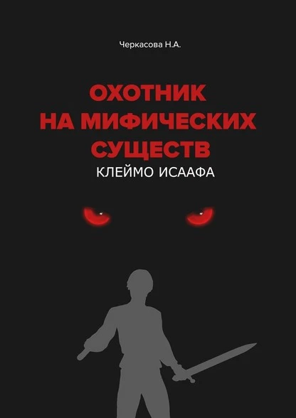 Постер книги Охотник на мифических существ. Клеймо Исаафа