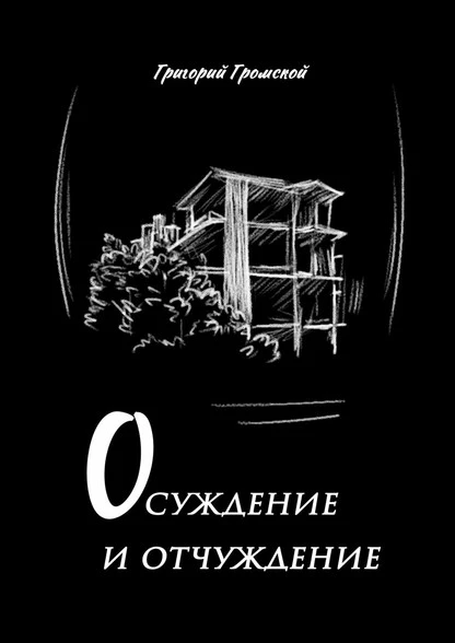 Постер книги Осуждение и отчуждение