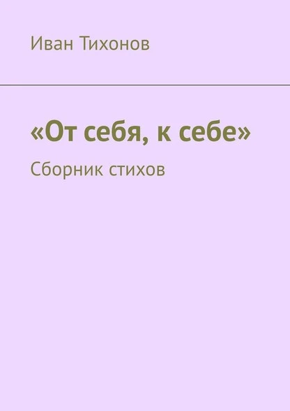 Постер книги От себя, к себе. Сборник стихов