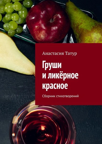 Постер книги Груши и ликёрное красное. Сборник стихотворений