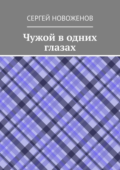 Постер книги Чужой в одних глазах