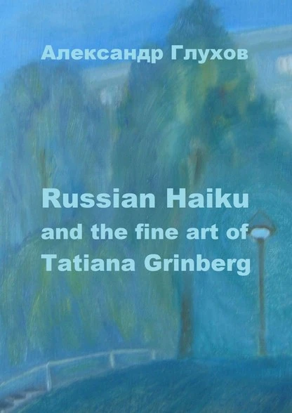 Постер книги Russian Haiku and the fine art of Tatiana Grinberg