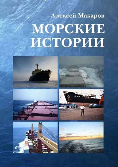 Постер книги Морские истории