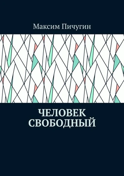 Постер книги Человек свободный