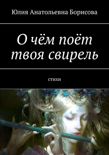 Постер книги О чём поёт твоя свирель. Стихи