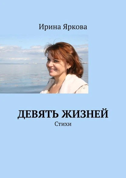 Постер книги Девять жизней. Стихи