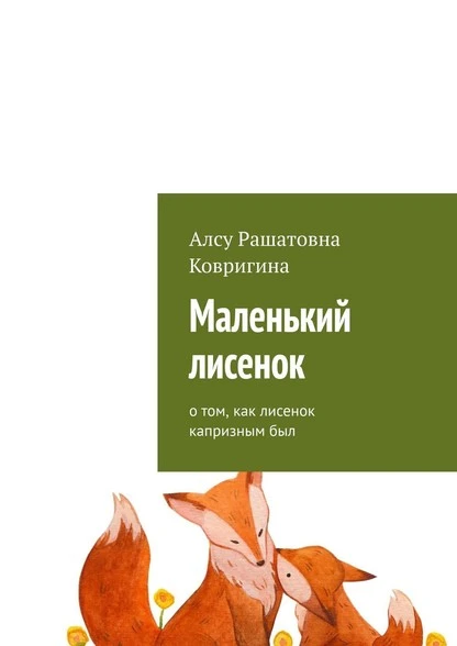 Постер книги Маленький лисенок. О том, как лисенок капризным был