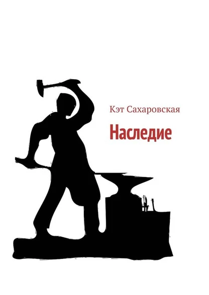 Постер книги Наследие