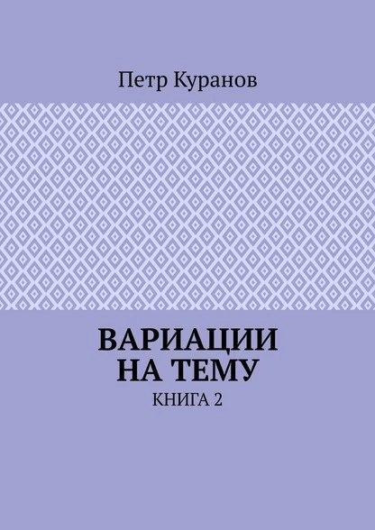 Вариации на тему. Книга 2