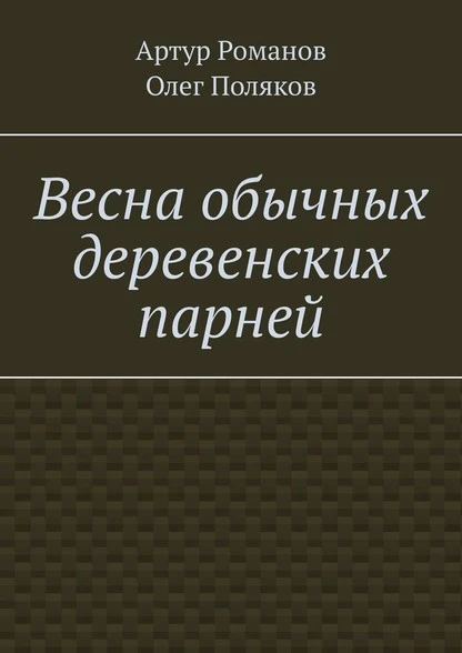 Постер книги Весна обычных деревенских парней