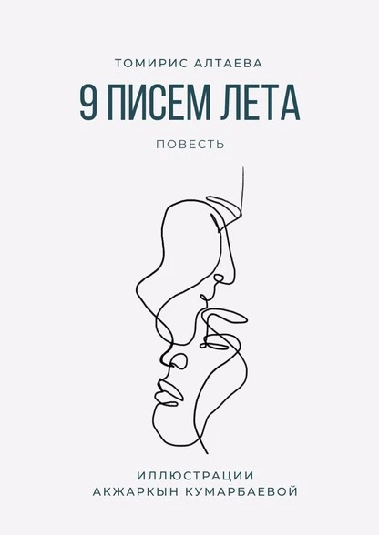 Постер книги 9 писем лета