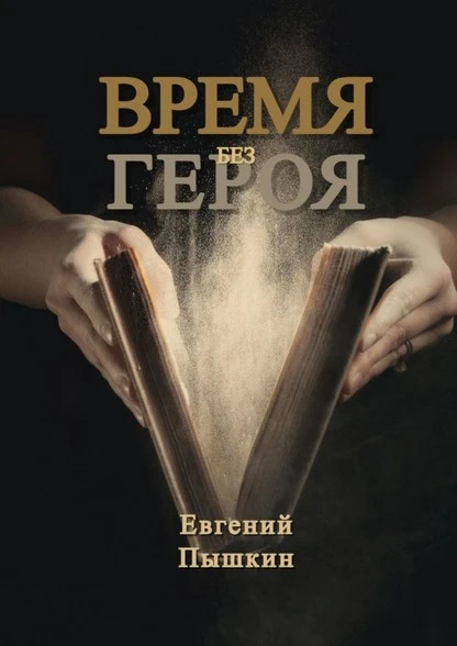 Постер книги Время без героя