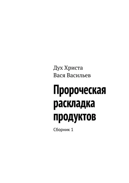 Постер книги Пророческая раскладка продуктов. Сборник 1