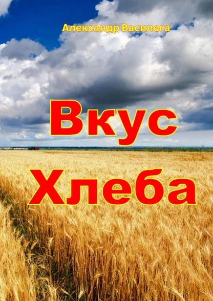 Постер книги Вкус хлеба. Издание второе, с изменениями и дополнениями