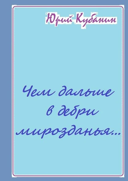 Постер книги Чем дальше в дебри мирозданья… Рифмованные мысли