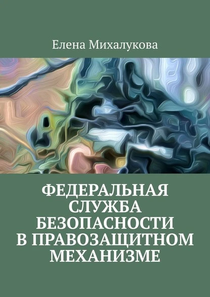 Постер книги Федеральная служба безопасности в правозащитном механизме