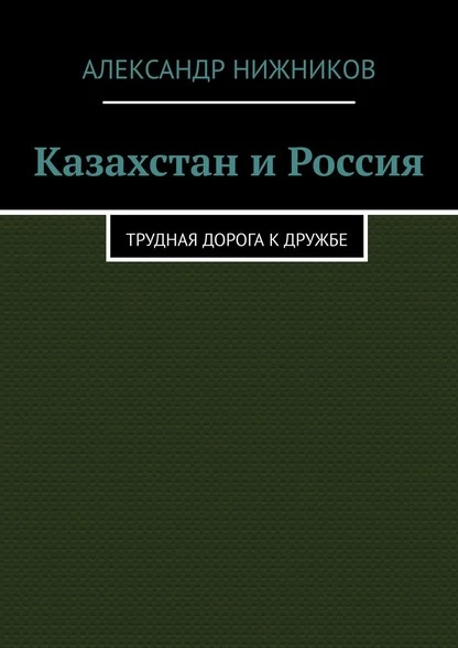 Казахстан и Россия. Трудная дорога к дружбе