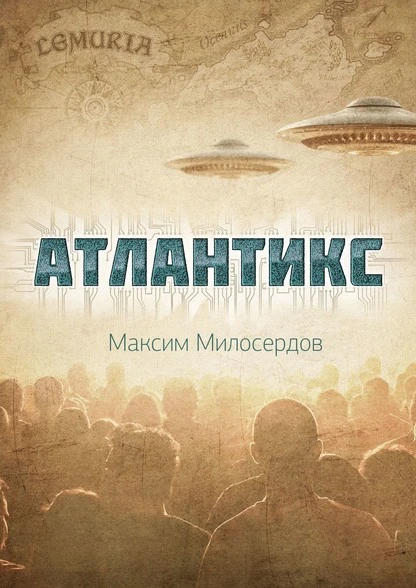 Постер книги Атлантикс