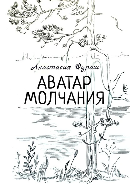 Постер книги Аватар молчания