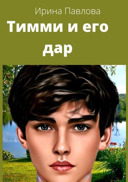 Постер книги Тимми и его дар