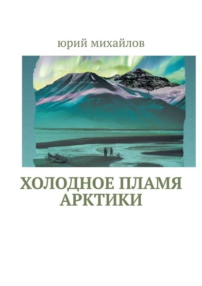 Постер книги Холодное пламя Арктики