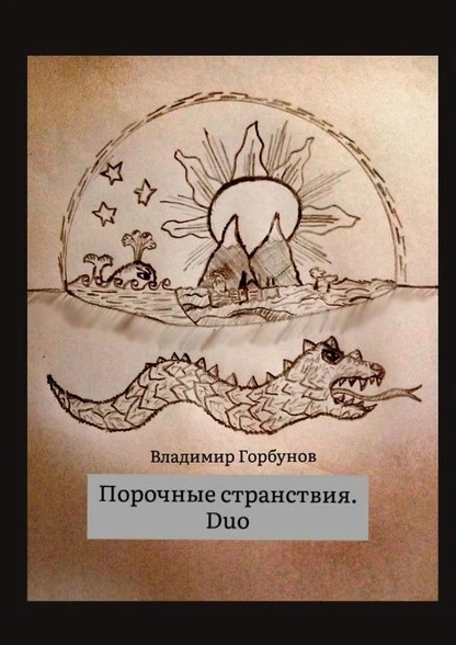 Постер книги Порочные странствия. Duo