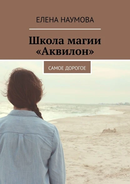 Постер книги Школа магии «Аквилон». Самое дорогое