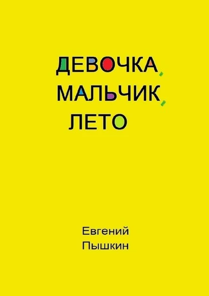 Постер книги Девочка, мальчик, лето