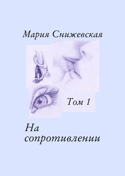 Постер книги На сопротивлении. Том 1