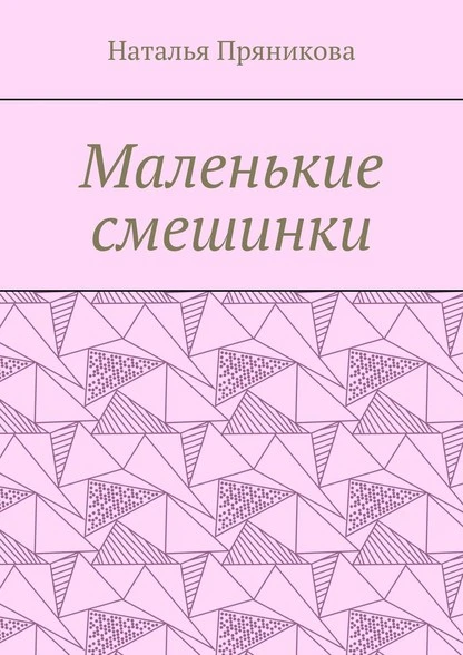 Постер книги Маленькие смешинки