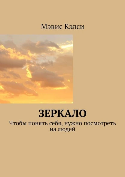 Постер книги Зеркало. Чтобы понять себя, нужно посмотреть на людей