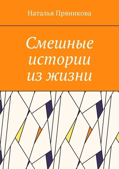 Постер книги Смешные истории из жизни