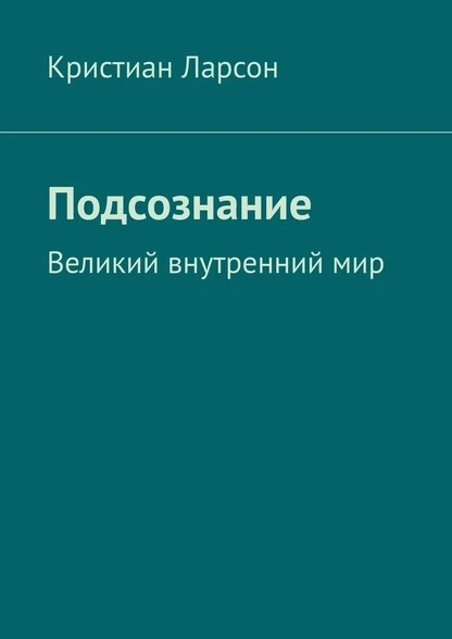 Постер книги Подсознание. Великий внутренний мир