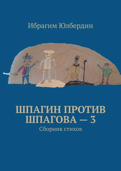 Постер книги Шпагин против Шпагова – 3. Сборник стихов