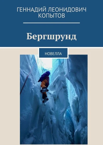 Постер книги Бергшрунд. Новелла