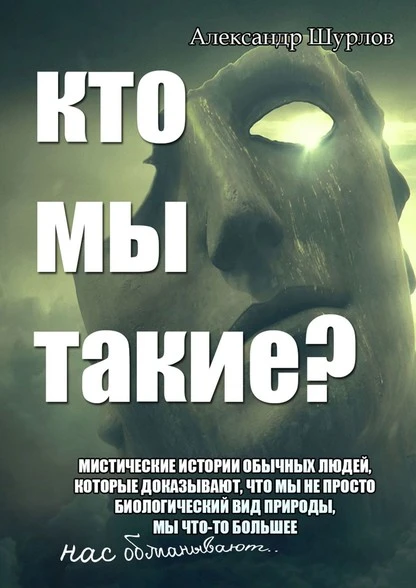 Постер книги Кто мы такие?