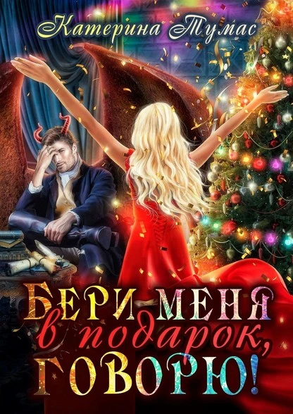 Постер книги Бери меня в подарок, говорю!