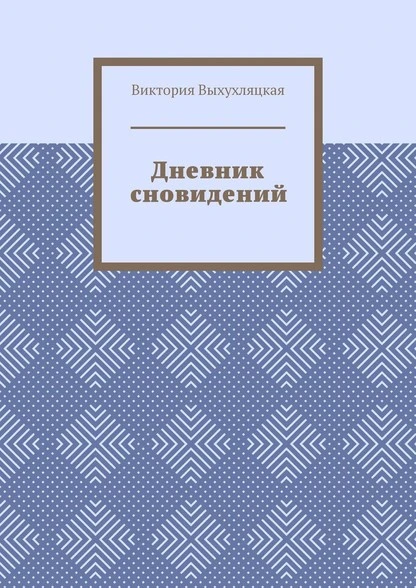 Постер книги Дневник сновидений