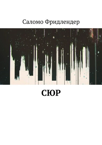 Постер книги Сюр